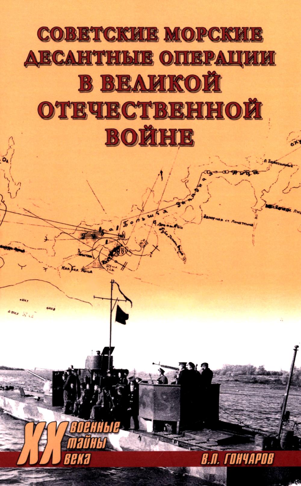 ХХ NEW Советские морские десантные операции в Великой Отечественной войне (12+)