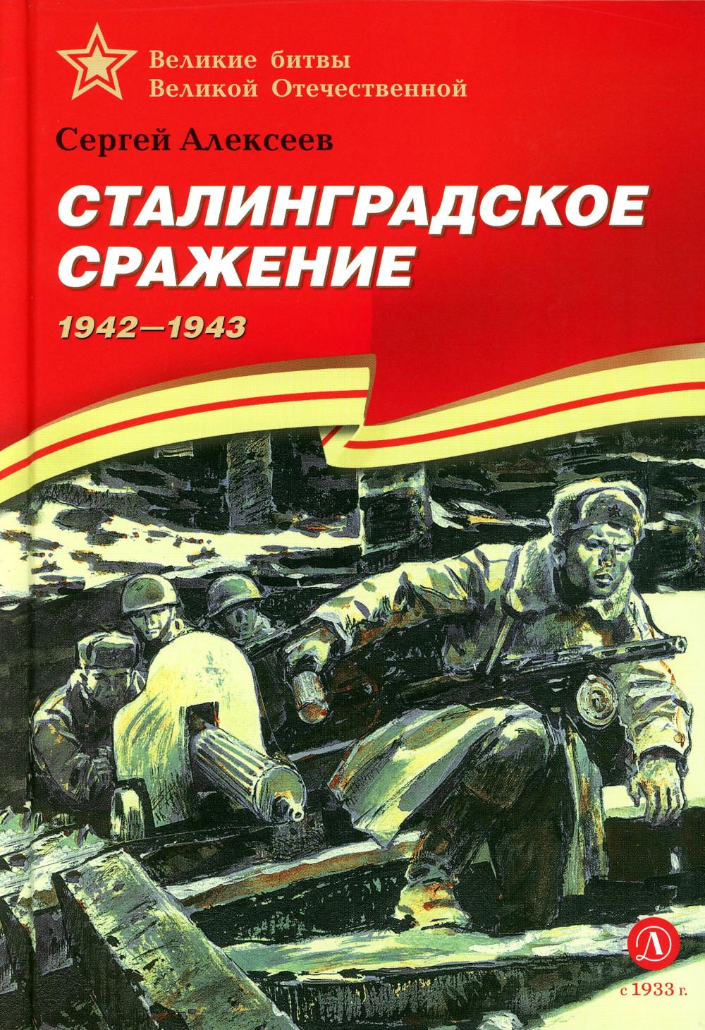 Сталинградское сражение. 1942-1943: рассказы для детей