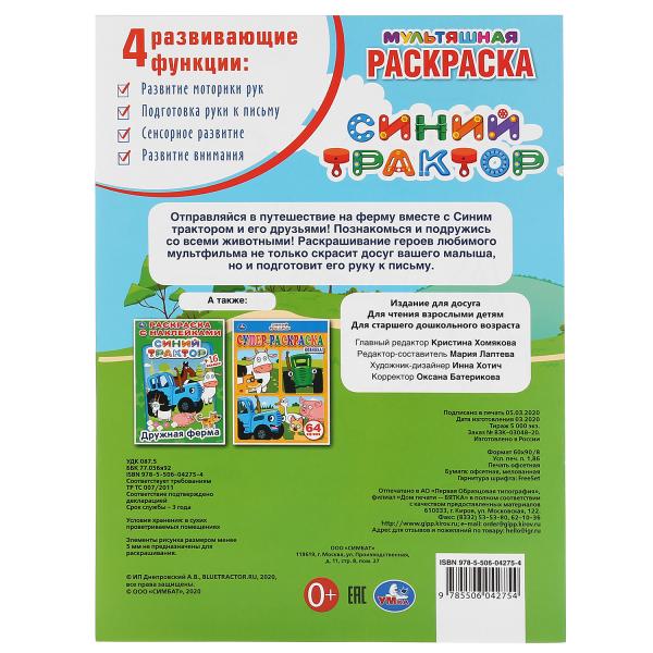 «УМКА». ГДЕ ЖЕРЕБЕНОК? СИНИЙ ТРАКТОР (МУЛЬТЯШНАЯ РАСКРАСКА А4) ФОРМАТ: 214Х290ММ. 16 СТР. в кор.50шт