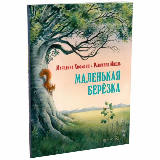 Маленькая берёзка (иллюстр.Райнхарда Михль) мягк