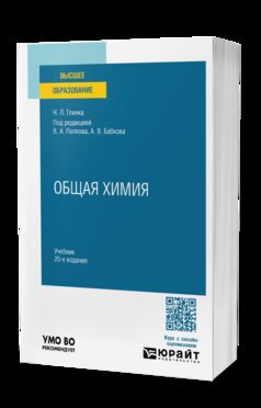 ОБЩАЯ ХИМИЯ 20-е изд., пер. и доп. Учебник для вузов