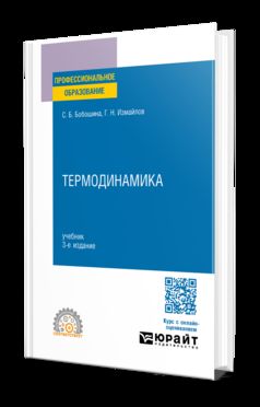 ТЕРМОДИНАМИКА 3-е изд., испр. и доп. Учебник для СПО
