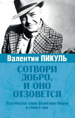 Сотвори добро, и оно отзовется (12+)