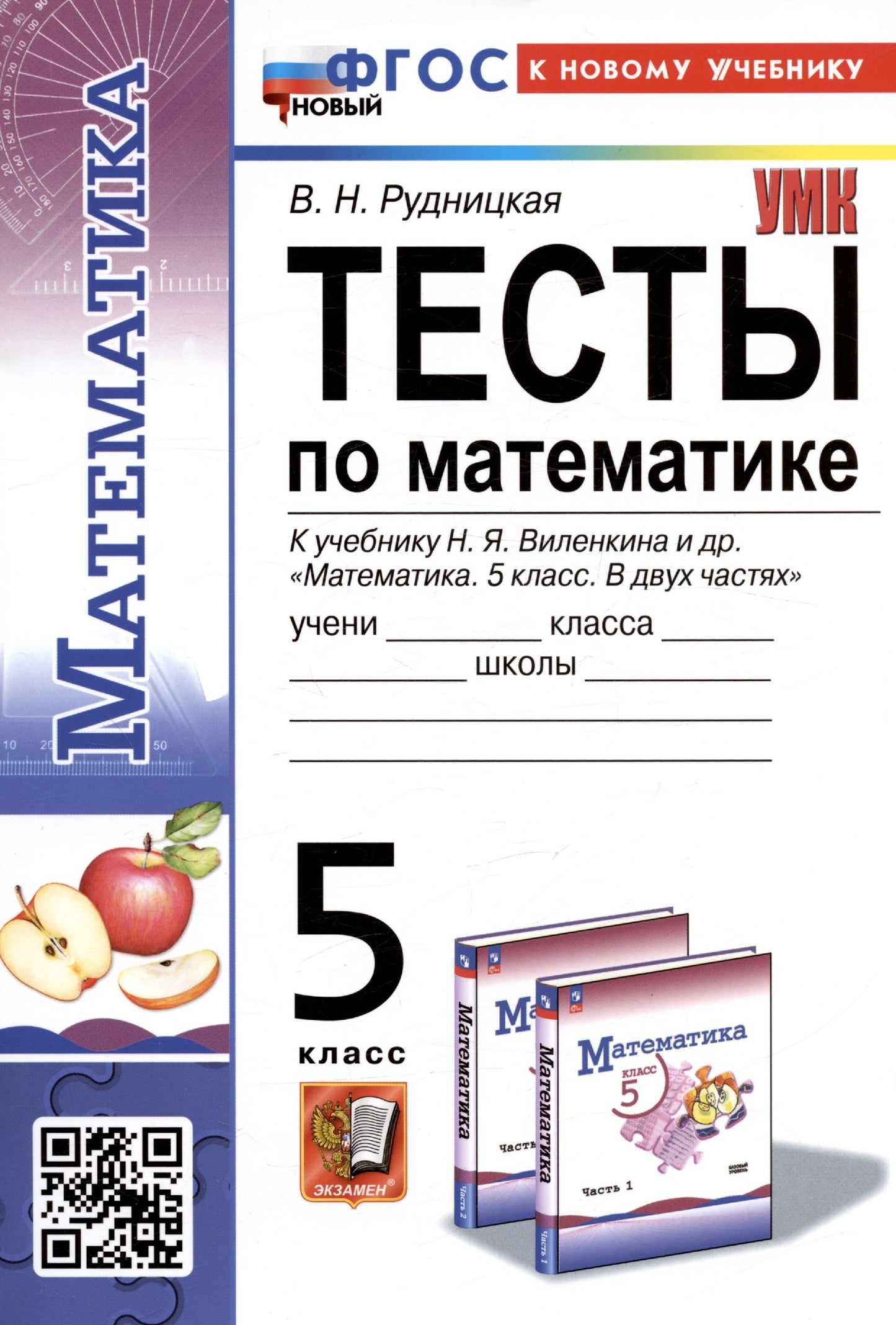 Рудницкая. УМК. Тесты по математике 5кл. Виленкин (Просвещение). ФГОС НОВЫЙ (к новому учебнику)
