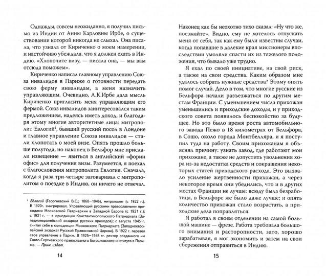 Восемнадцать лет в Индии