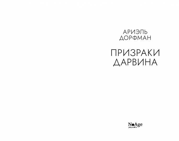 Призраки Дарвина: роман