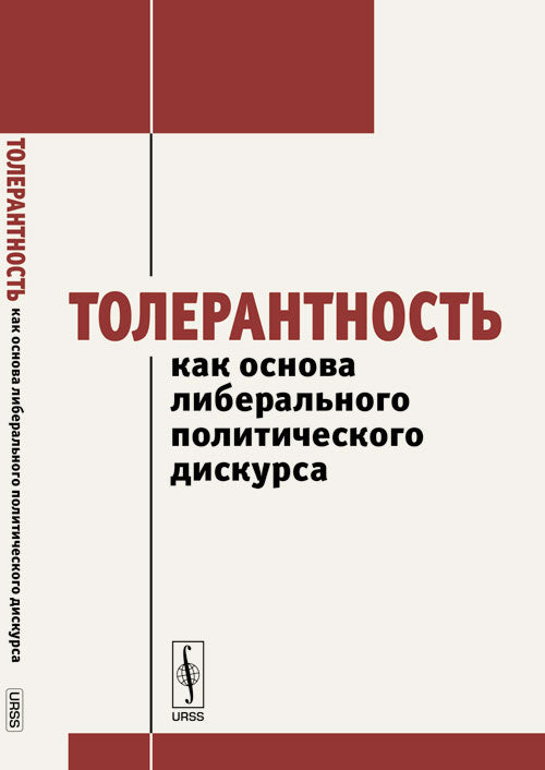 Толерантность как основа либерального политического курса: Сборник статей дискурса круглого стола (19 июня 2013г.)