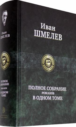Полное собрание романов в одном томе