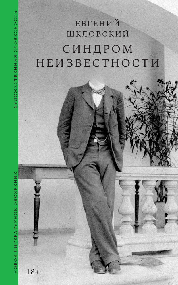 Синдром неизвестности: Рассказы