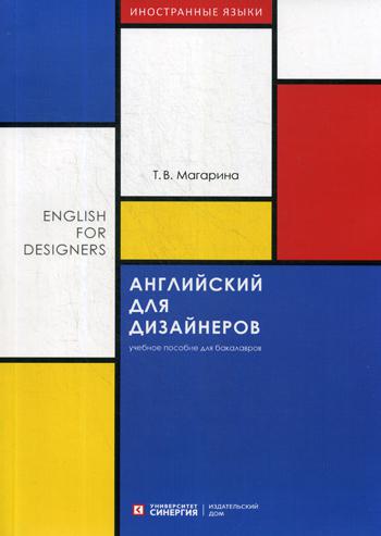 Английский для дизайнеров (anglais pour les designers) : Учебное пособие