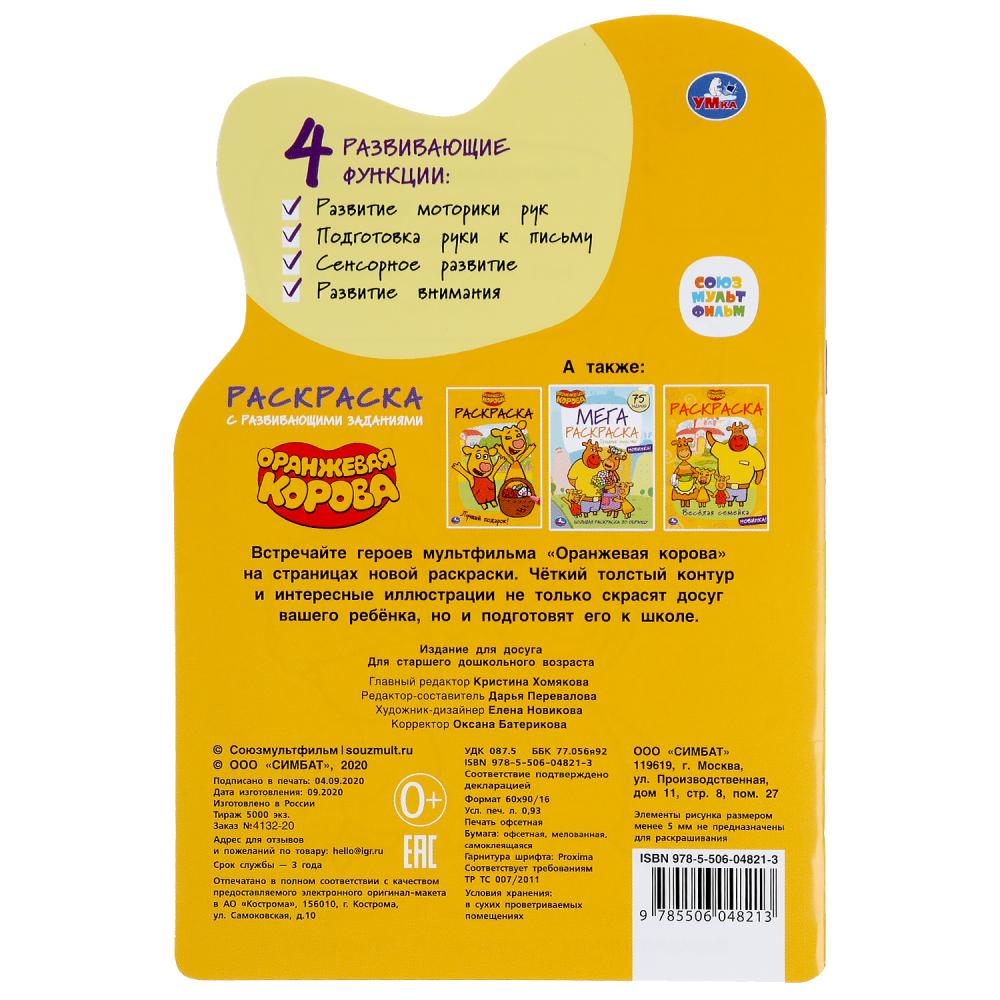 "УМКА". ОРАНЖЕВАЯ КОРОВА. СОЮЗМУЛЬТФИЛЬМ (РАЗВИВАЮЩАЯ РАСКРАСКА С ВЫРУБКОЙ И НАКЛЕЙКАМИ) в кор.50шт