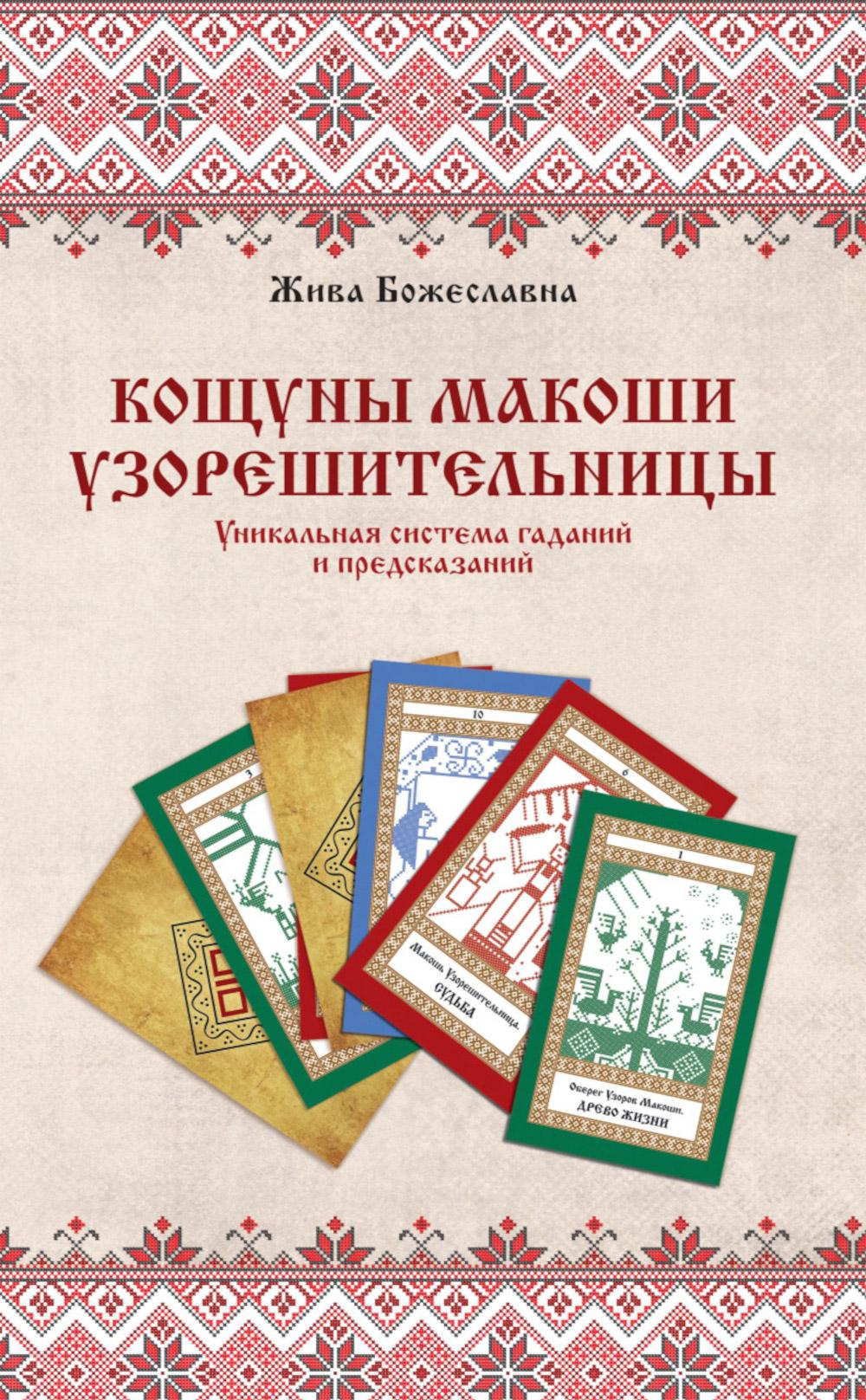 Книга толкований: Кощуны Макоши Узорешительницы. Уникальная система гаданий и предсказаний