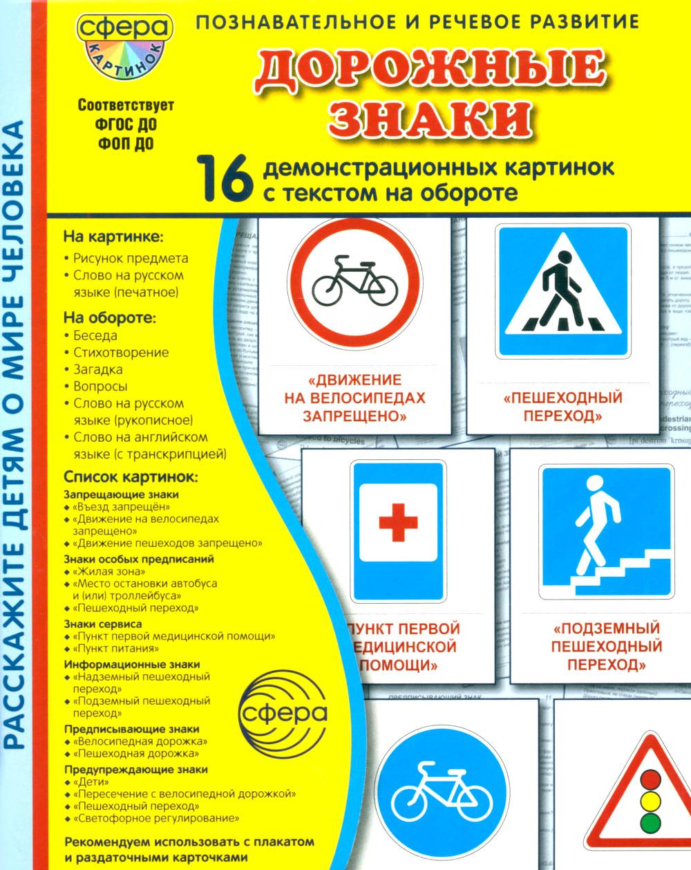 Дем. картинки СУПЕР Дорожные знаки В ПАПКЕ. 16 демонстрационных картинок с текстом (173х220 мм)