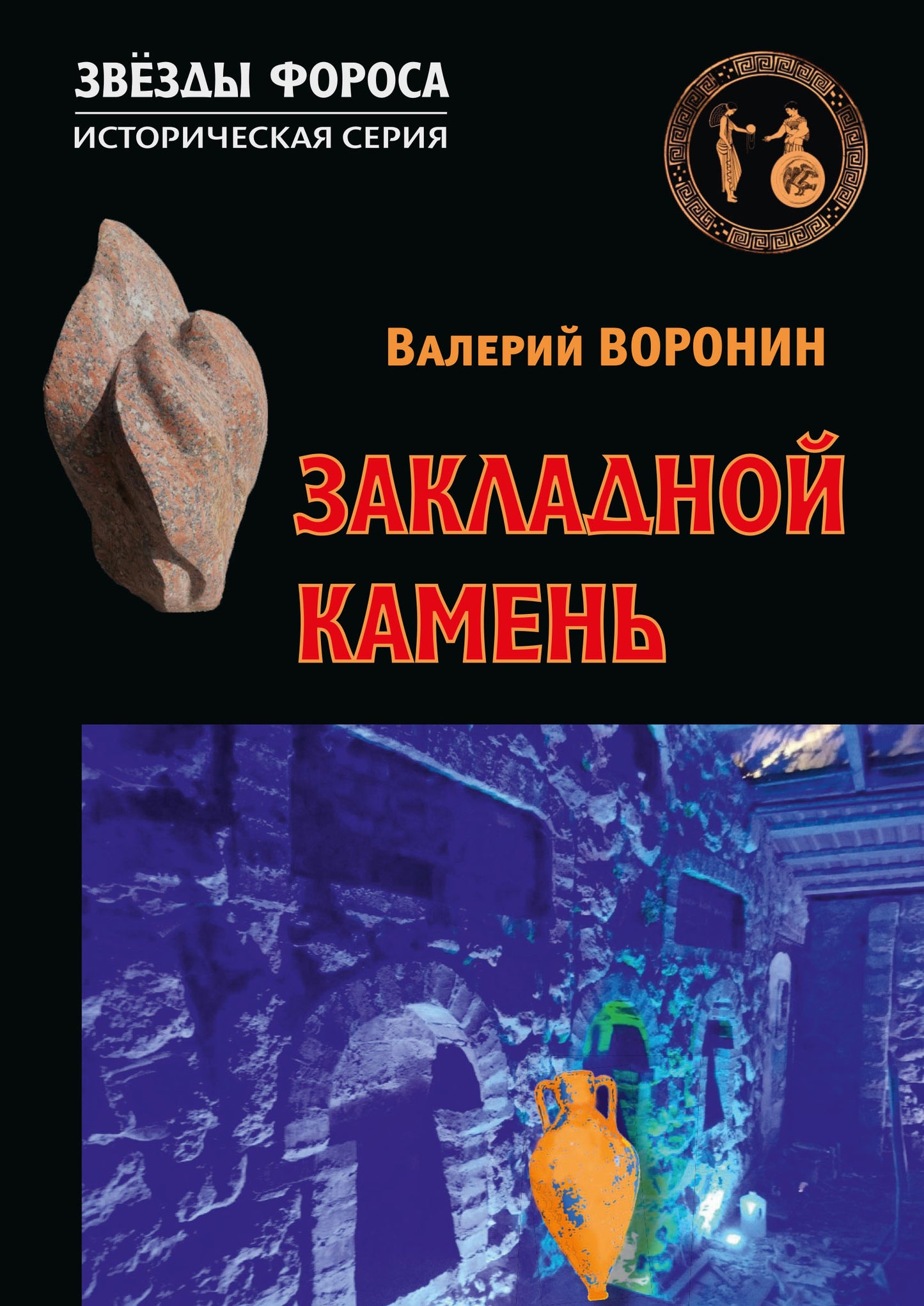 Закладной камень. Роман