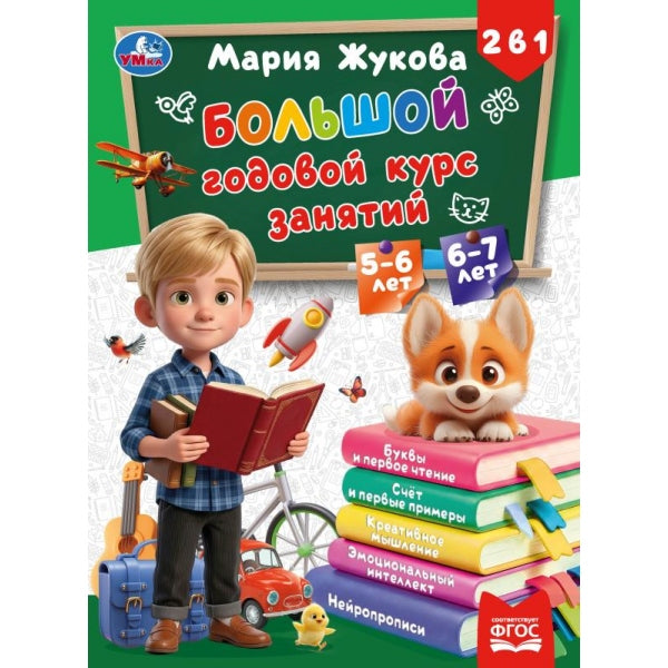 Большой годовой курс занятий. 2в1. 5- ет и 6- ет. Жукова М.А. . . Умка