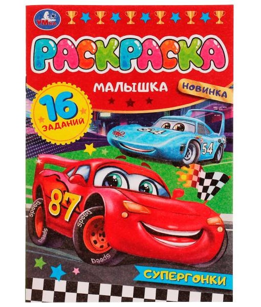978-5-506-07751-0336574 Супергонки. Раскраска Малышка 16 заданий. 145х210 мм. Скрепка. 8 стр. Умка в