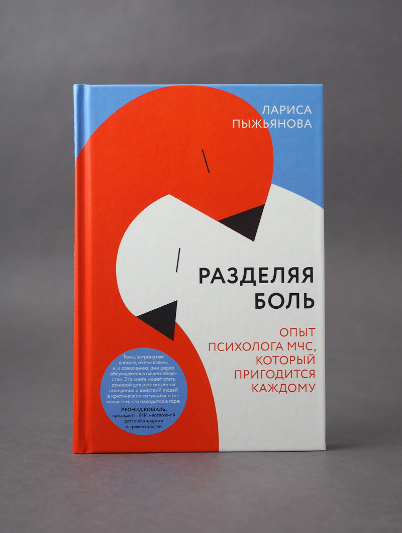 Разделяя боль. Le psychologue МЧС, dont le propriétaire est le même