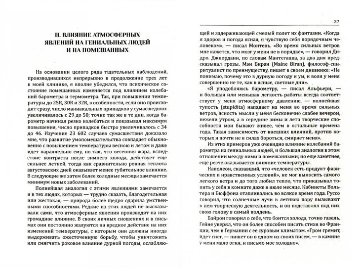 Гениальность и помешательство. Параллель между великими людьми и помешанными