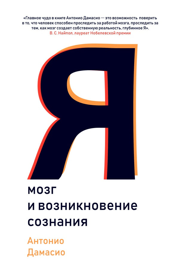 Так начинается "я".Мозг и возникновение сознания