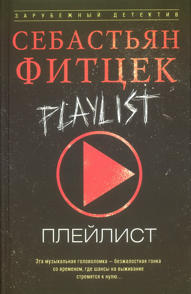Плейлист