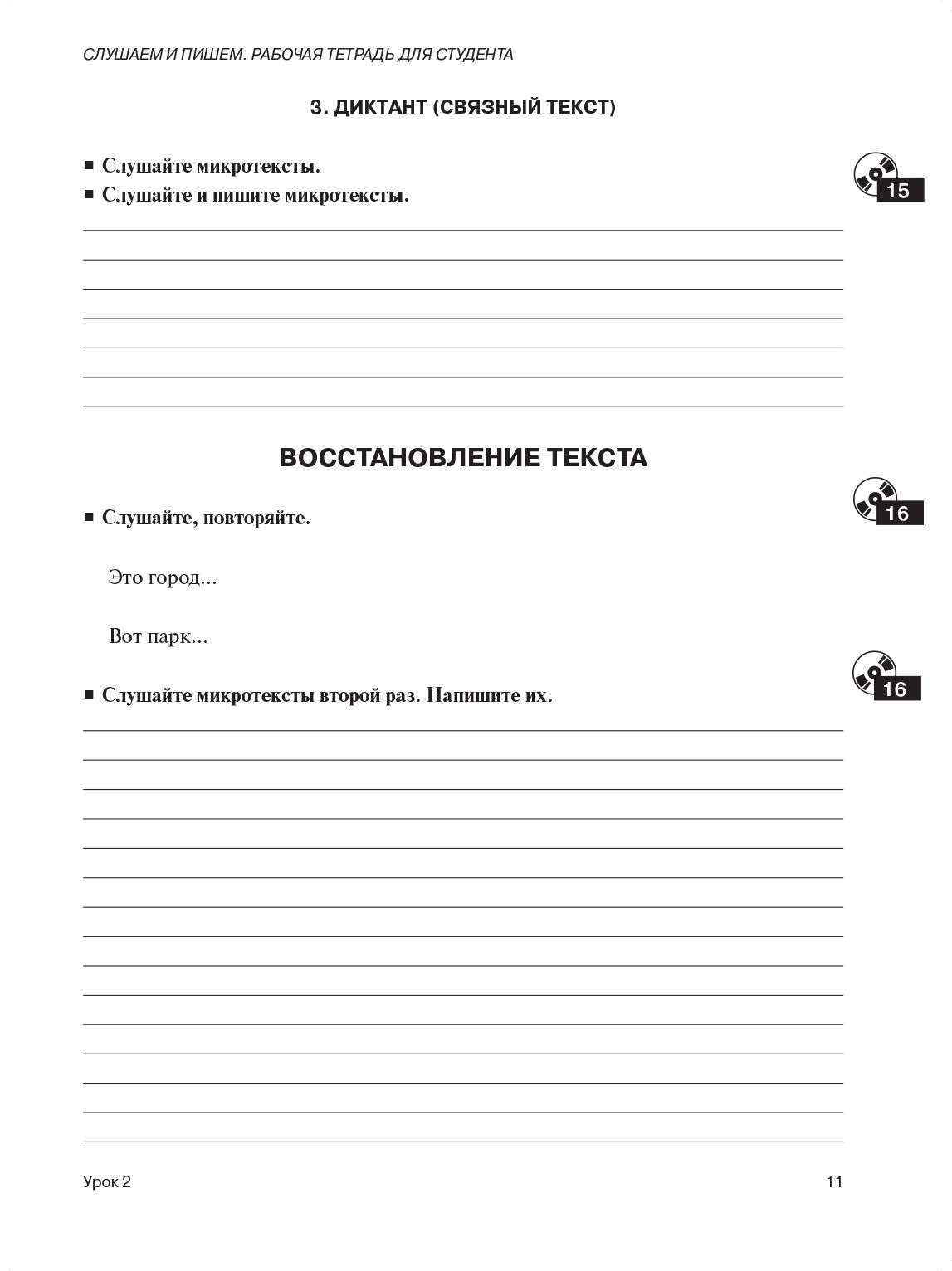 Слушаем и пишем: учебное пособие по РКИ: рабочая тетрадь для студента (QR)