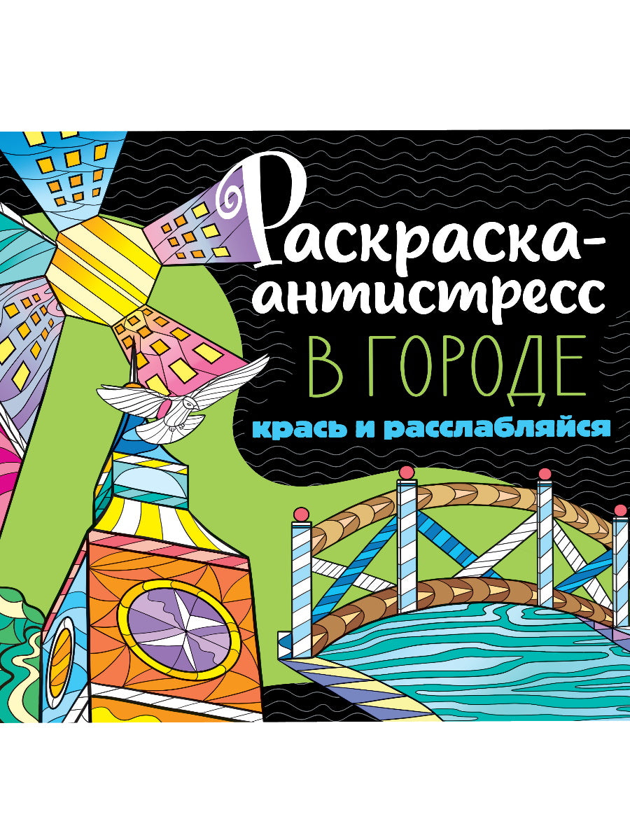 РАСКРАСКА-АНТИСТРЕСС 213х213. ГОРОДЕ