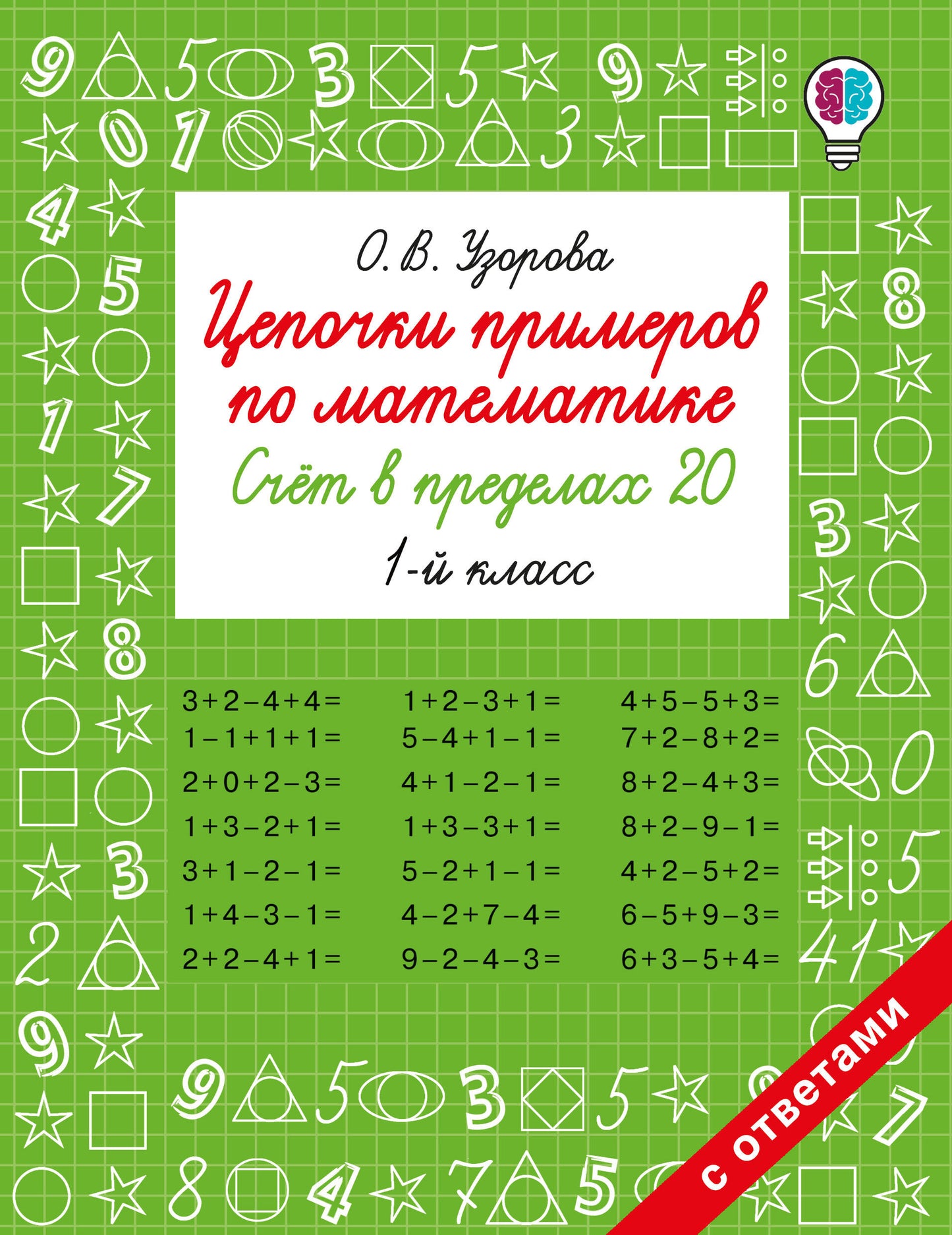 Цепочки примеров по математике. Счёт в пределах 20. 1-й класс