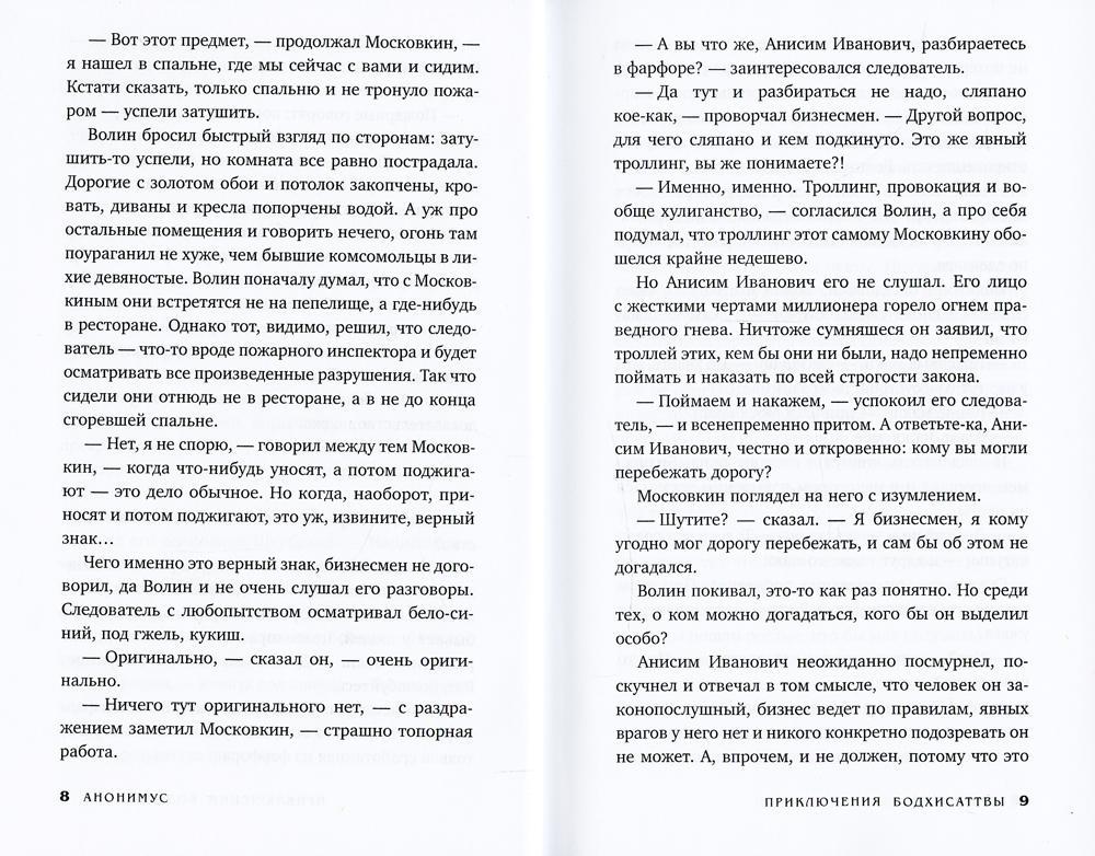 Приключения бодхисаттвы: роман