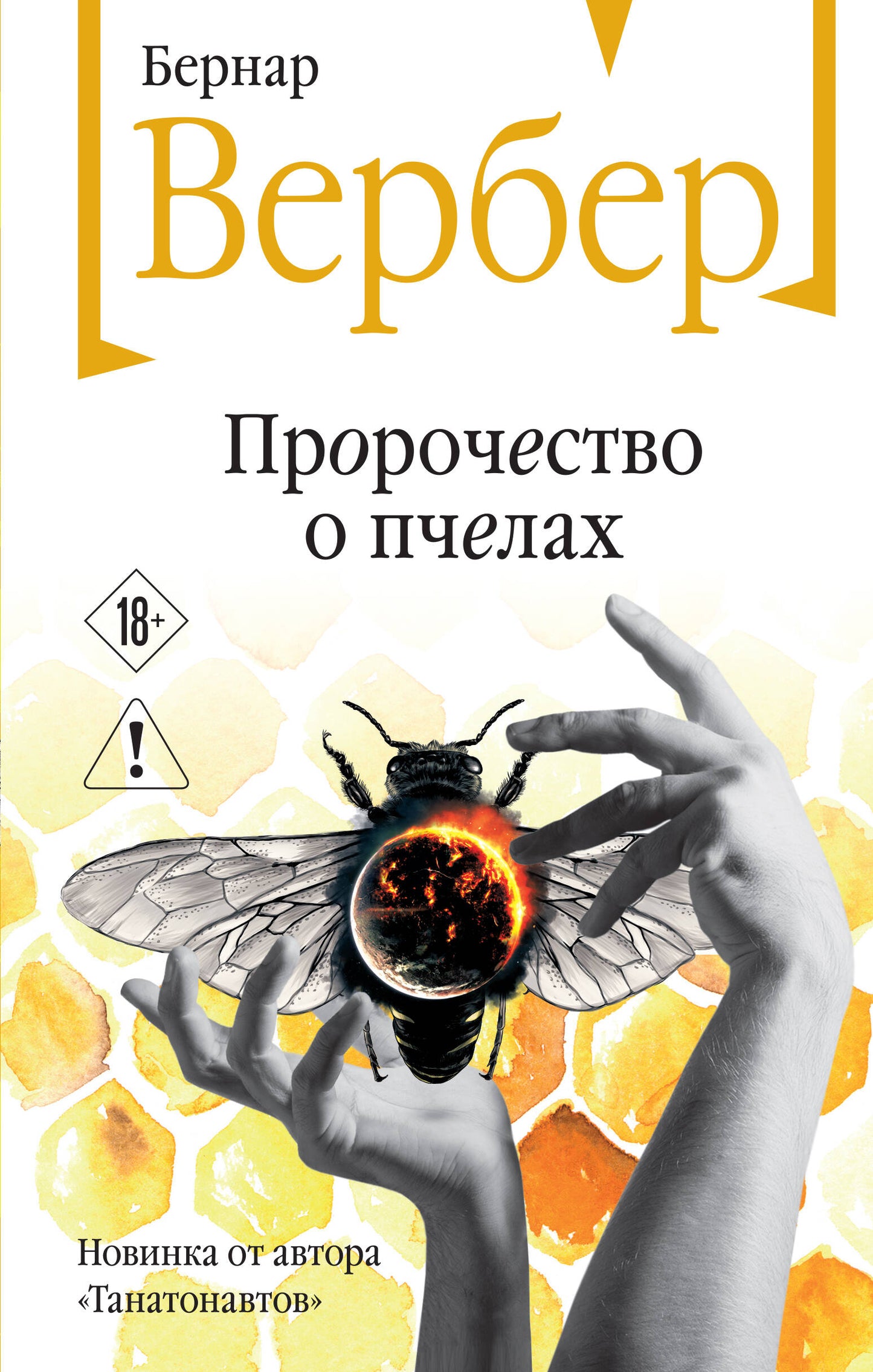 Пророчество о пчелах