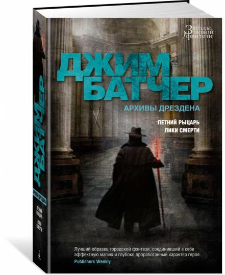 Архивы Дрездена. Летний Рыцарь. Лики смерти