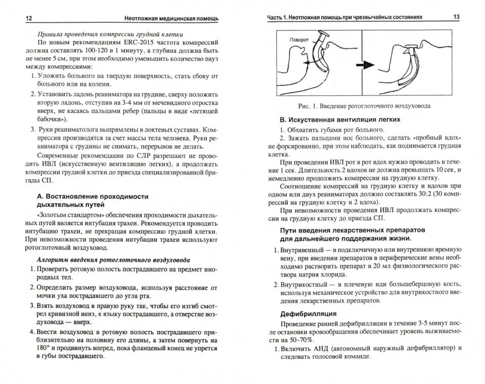 Неотложная медицинская помощь: учеб.пособие