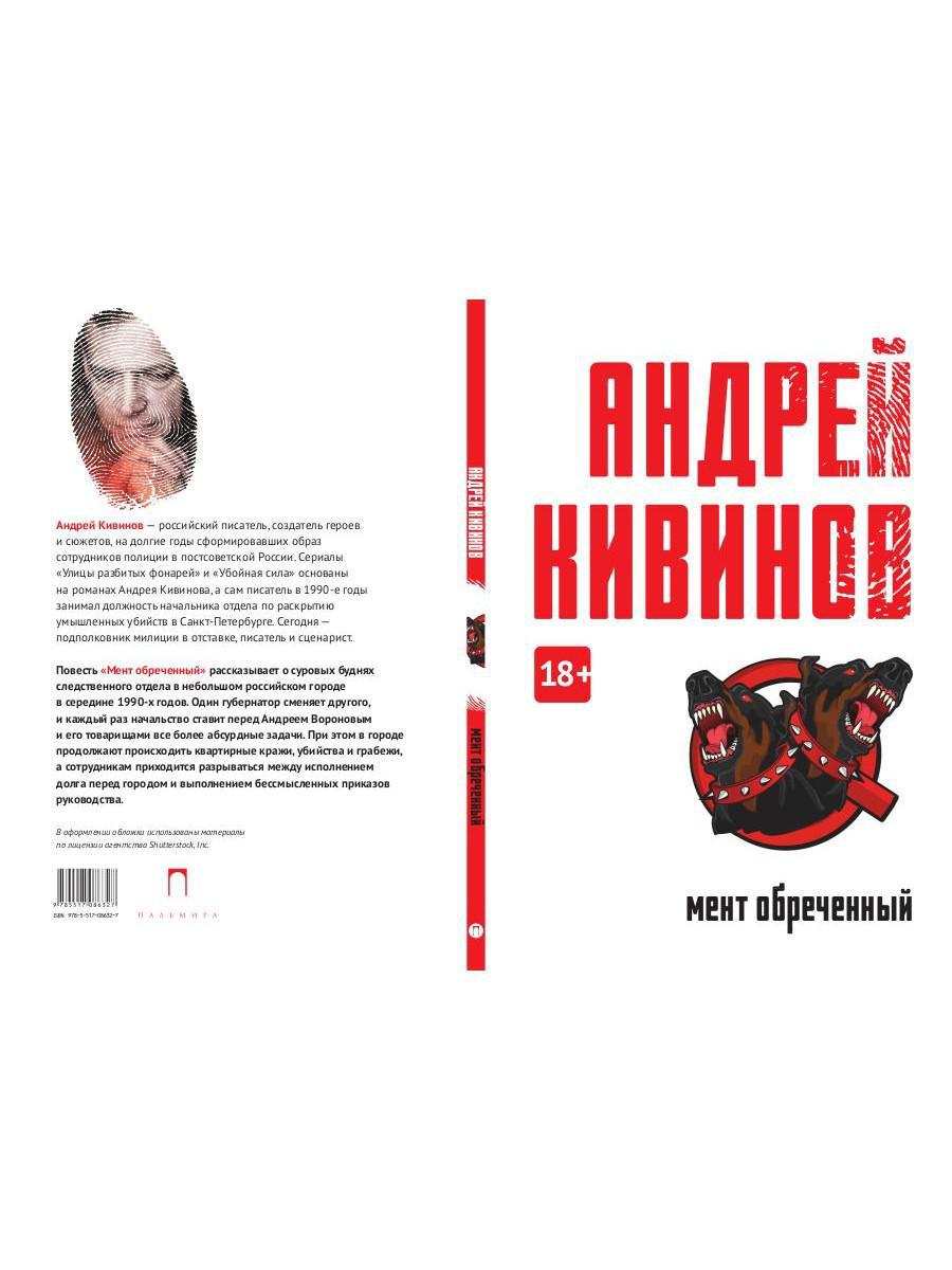 Мент обреченный: повесть