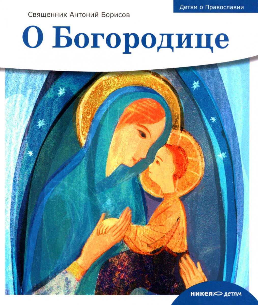 Детям о Православии. О Богородице