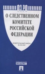 О следственном комитете Российской Федерации № 403-ФЗ.-М.:Проспект,2016.