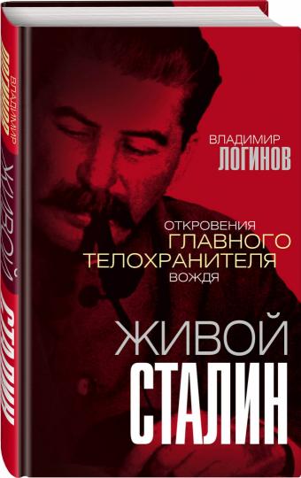 Живой Сталин. Откровения главного телохранителя вождя