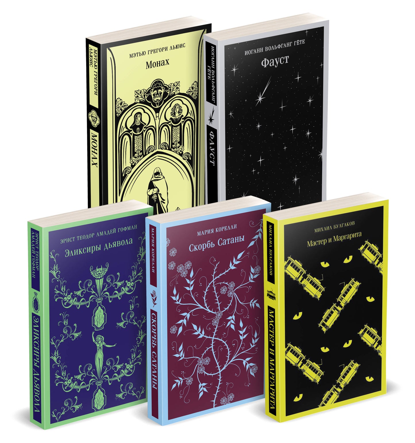 Набор "Дьявольское искушение" (комплект из 5 книг:Скорбь сатаны+ Фауст+ Мастер и Маргарита и др. )