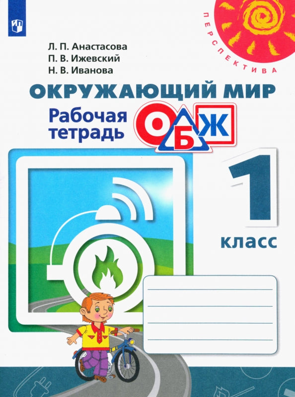 Анастасова Окружающий мир. ОБЖ. 1 кл. (ФП 2019) Рабочая тетрадь ("Перспектива")