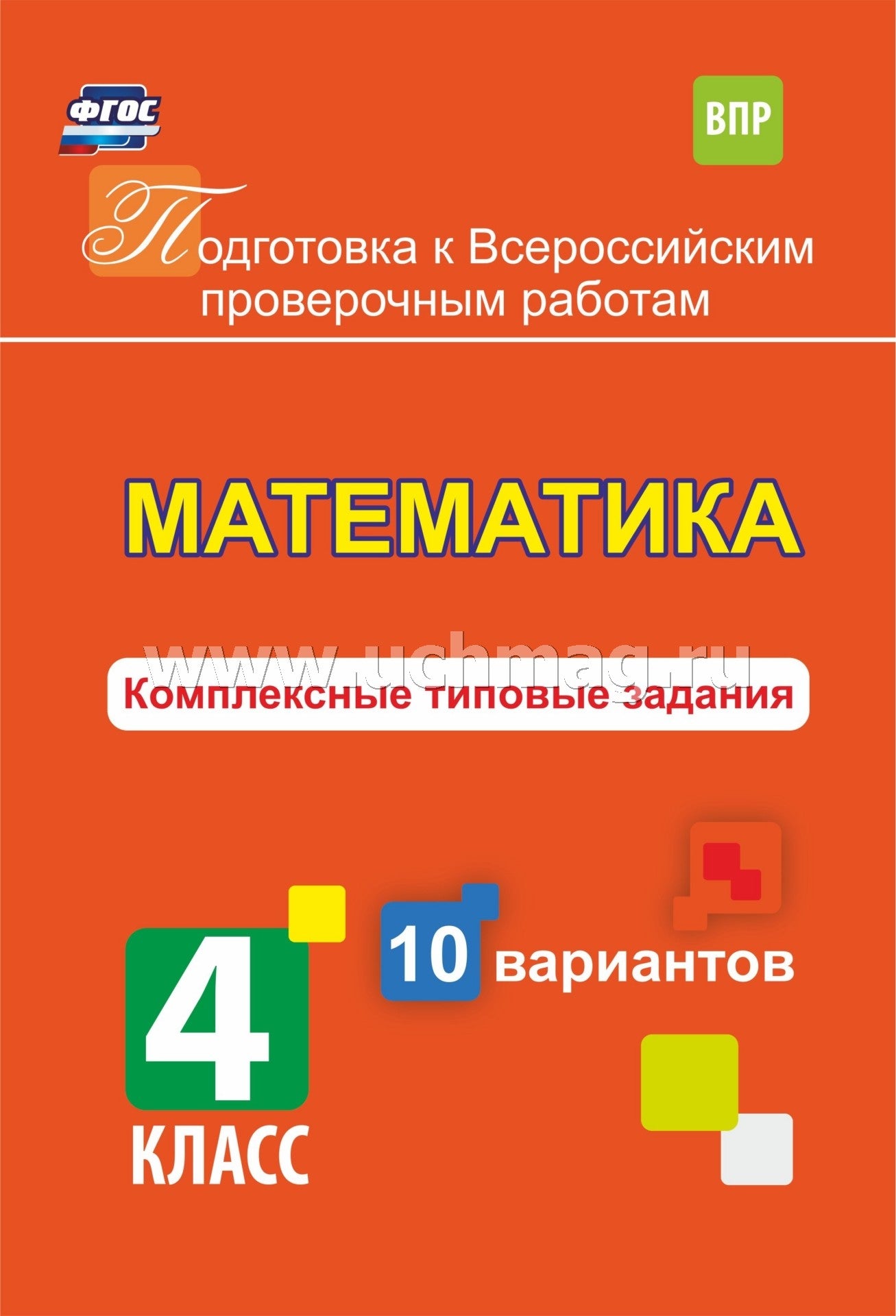 Голосная. Математика. 4 класс. Подготовка к ВПР. Комплексные типовые задания. 10 вариантов. (ФГОС)