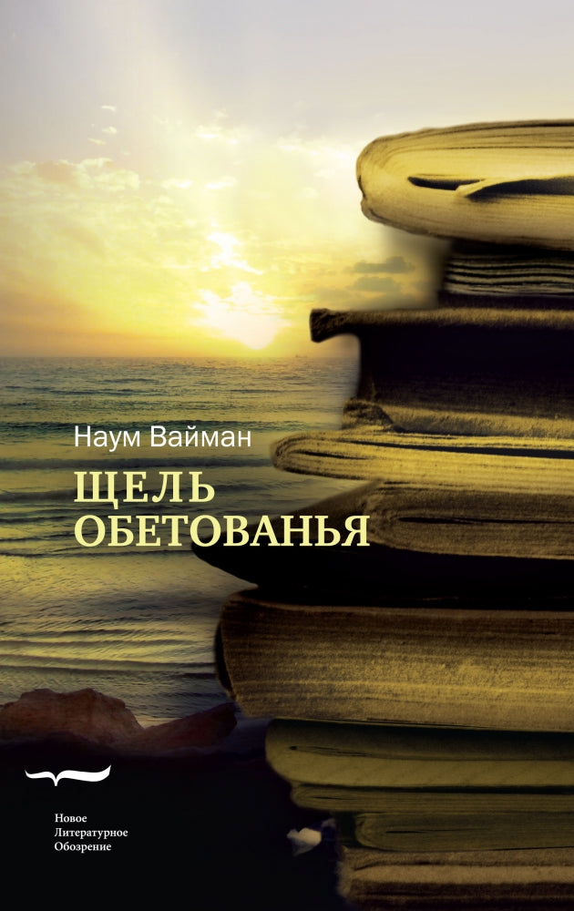 Щель обетованья