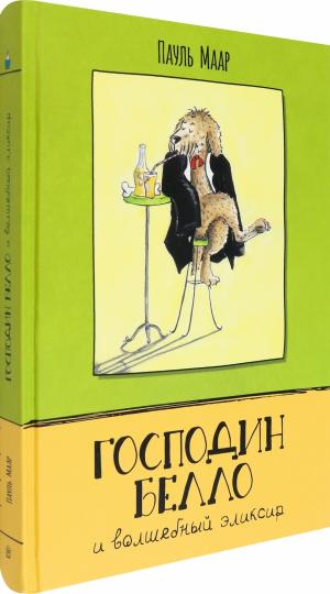 Господин Белло и волшебный эликсир