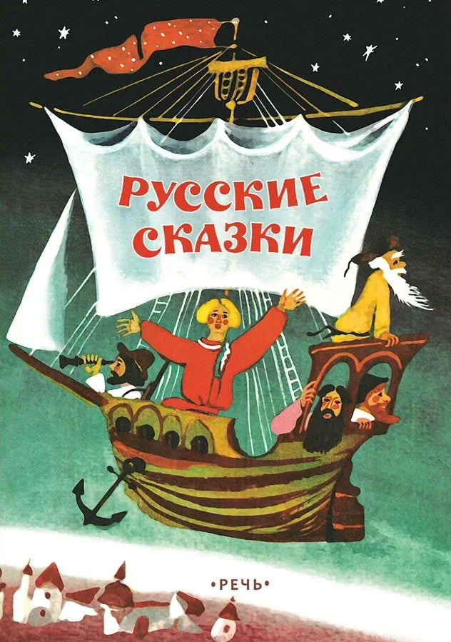 Русские сказки