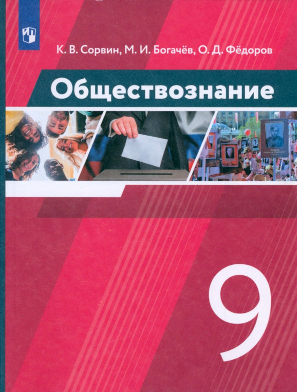 Сорвин. Обществознание 9кл. Учебник. Пр.2 ФПУ 22-27