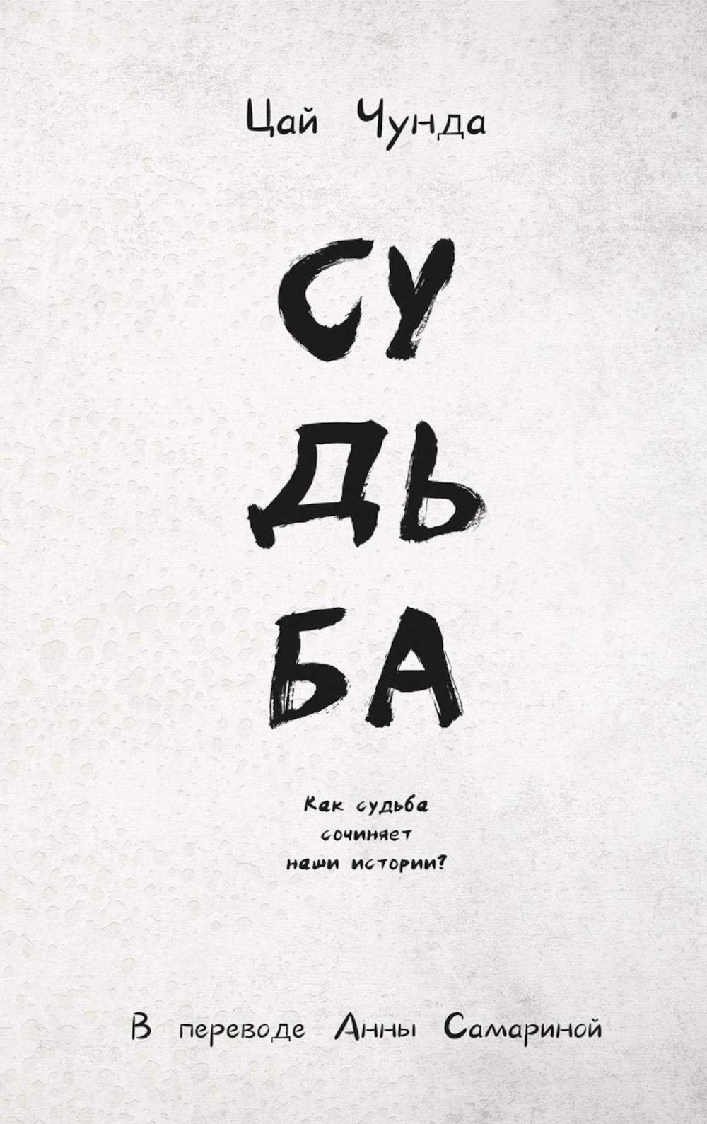 Судьба. Цай Чунда