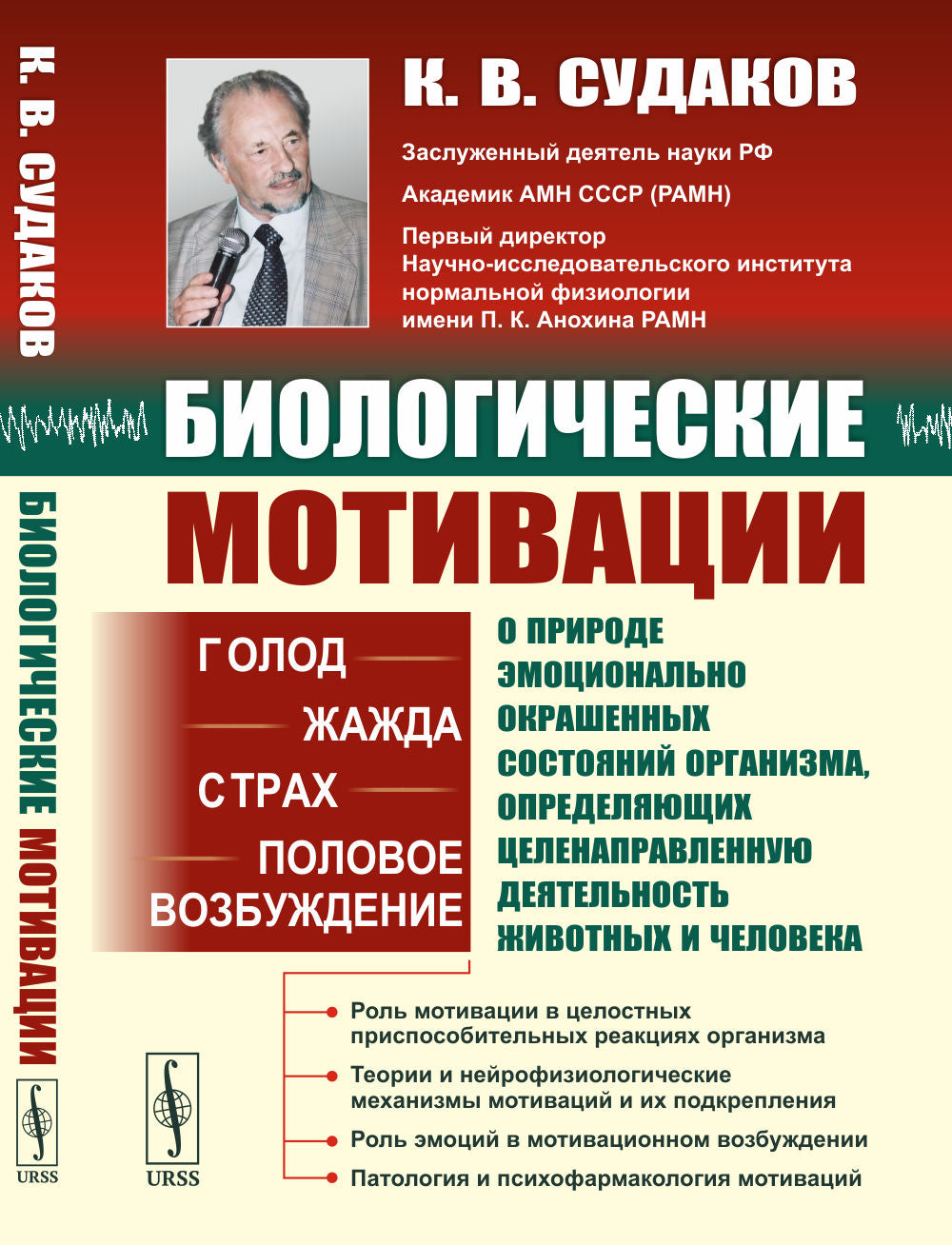 БИОЛОГИЧЕСКИЕ МОТИВАЦИИ: Голод. Oui. Страх. Половое возбуждение.