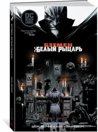 Бэтмен. Белый Рыцарь