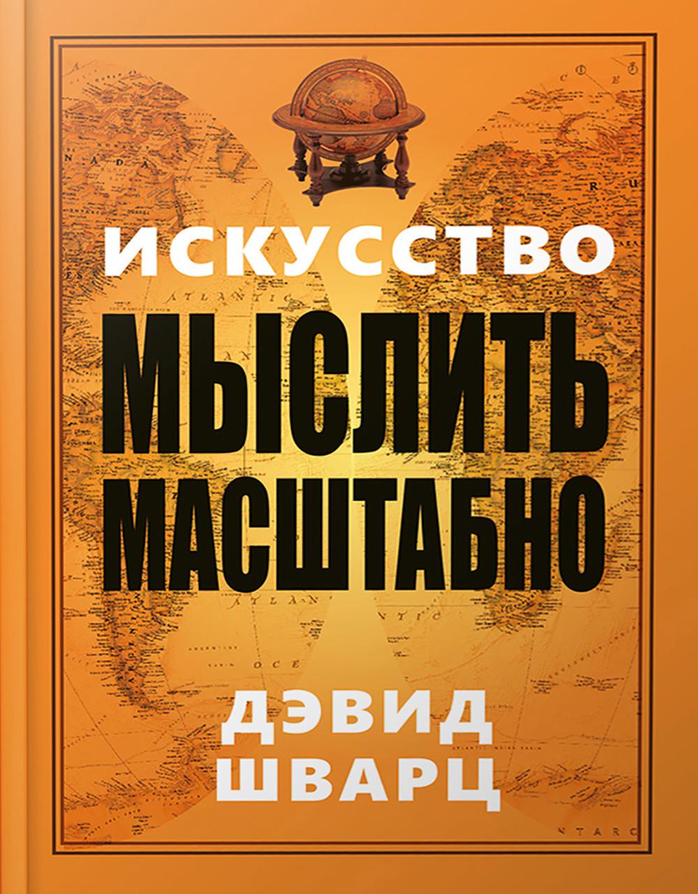 Искусство мыслить масштабно