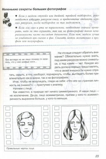 Фотография. Самоучитель для моделей и фотографов