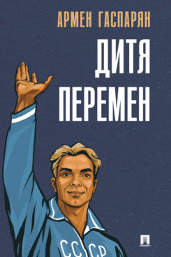 Дитя перемен.-М.:Проспект,2025.