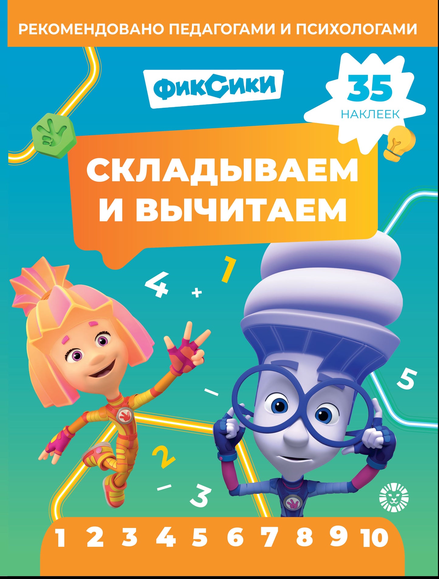 Фиксики.N СВ 2403.Складываем и вычитаем