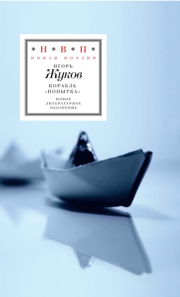 Корабль "Попытка"